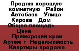 Продаю хорошую 2-комнатную › Район ­ Автобаза › Улица ­ Кирова › Дом ­ 70 › Общая площадь ­ 43 › Цена ­ 2 550 000 - Приморский край, Артем г. Недвижимость » Квартиры продажа   